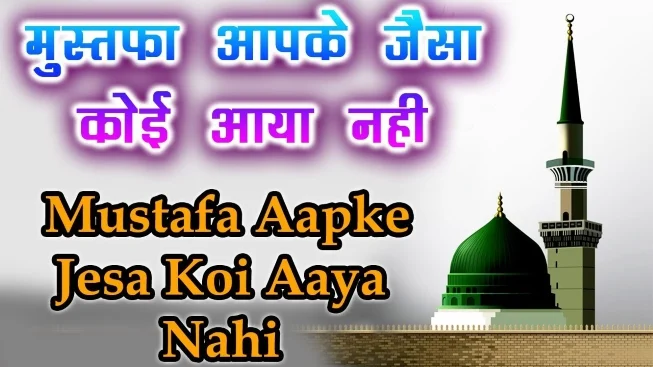 MUSTAFA AAPKE JAISA KOI AAYA HI NAHI NAAT LYRICS