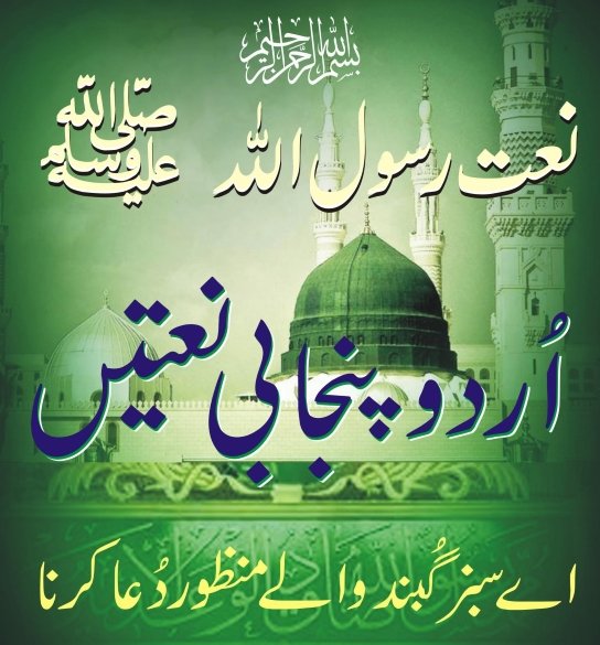 Ae Sabz Gumbad Wale Naat Lyrics