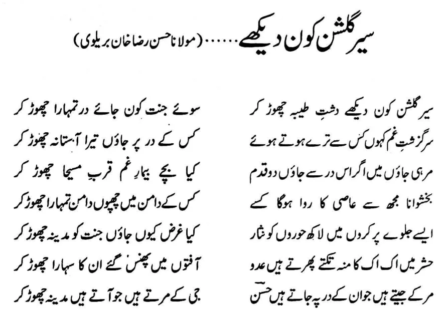 SER-E-GULSHAN KAUN DEKHE DASHT-E-TAIBA CHOR KAR NAAT LYRICS