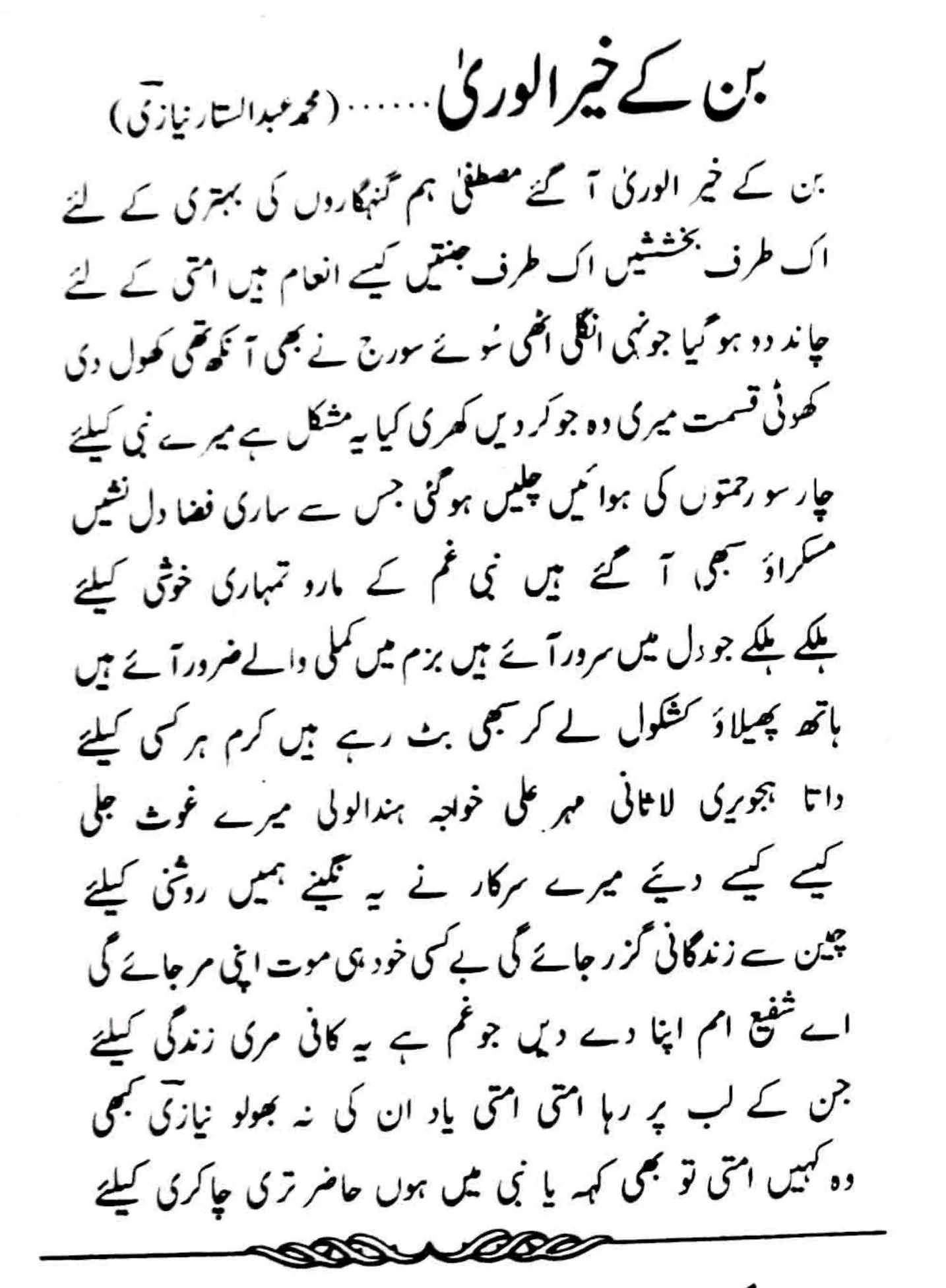 Ban Kay Kher Ul Wara Agaey Mustafa Lyrics