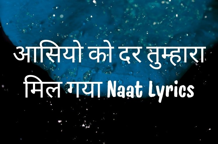 आसियो को दर तुम्हारा मिल गया Naat Lyrics