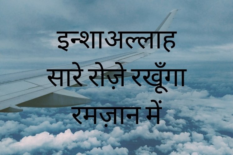 इन्शाअल्लाह सारे रोज़े रखूँगा रमज़ान में