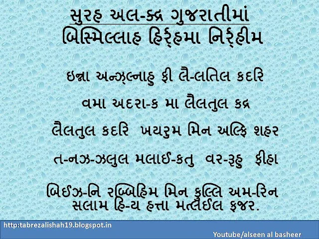 surah al qadr gujarati