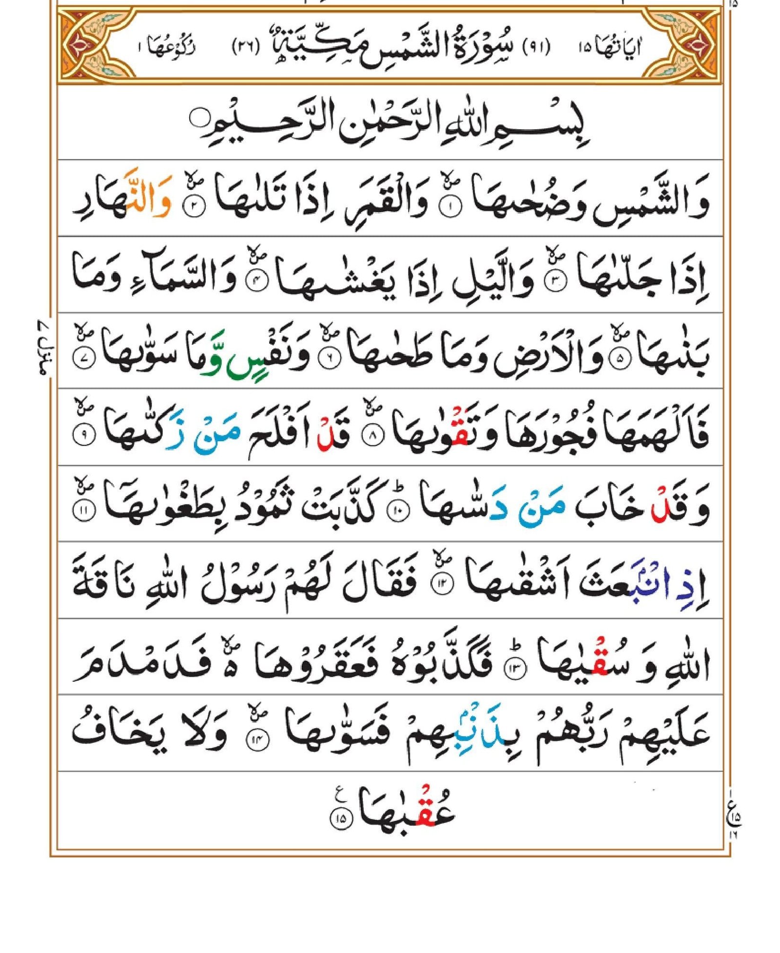 Surah Ash-Shams