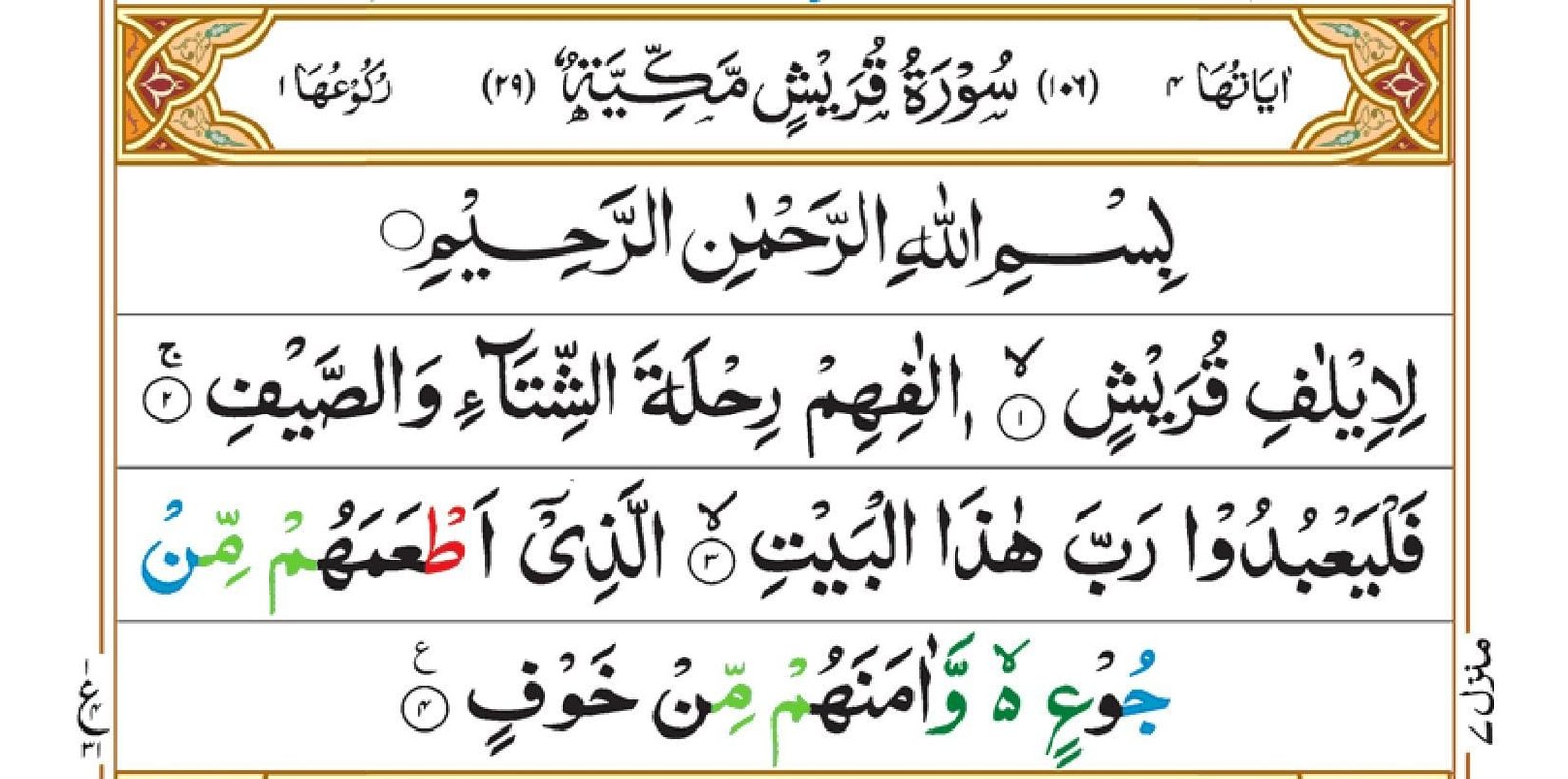 Surah Quraish