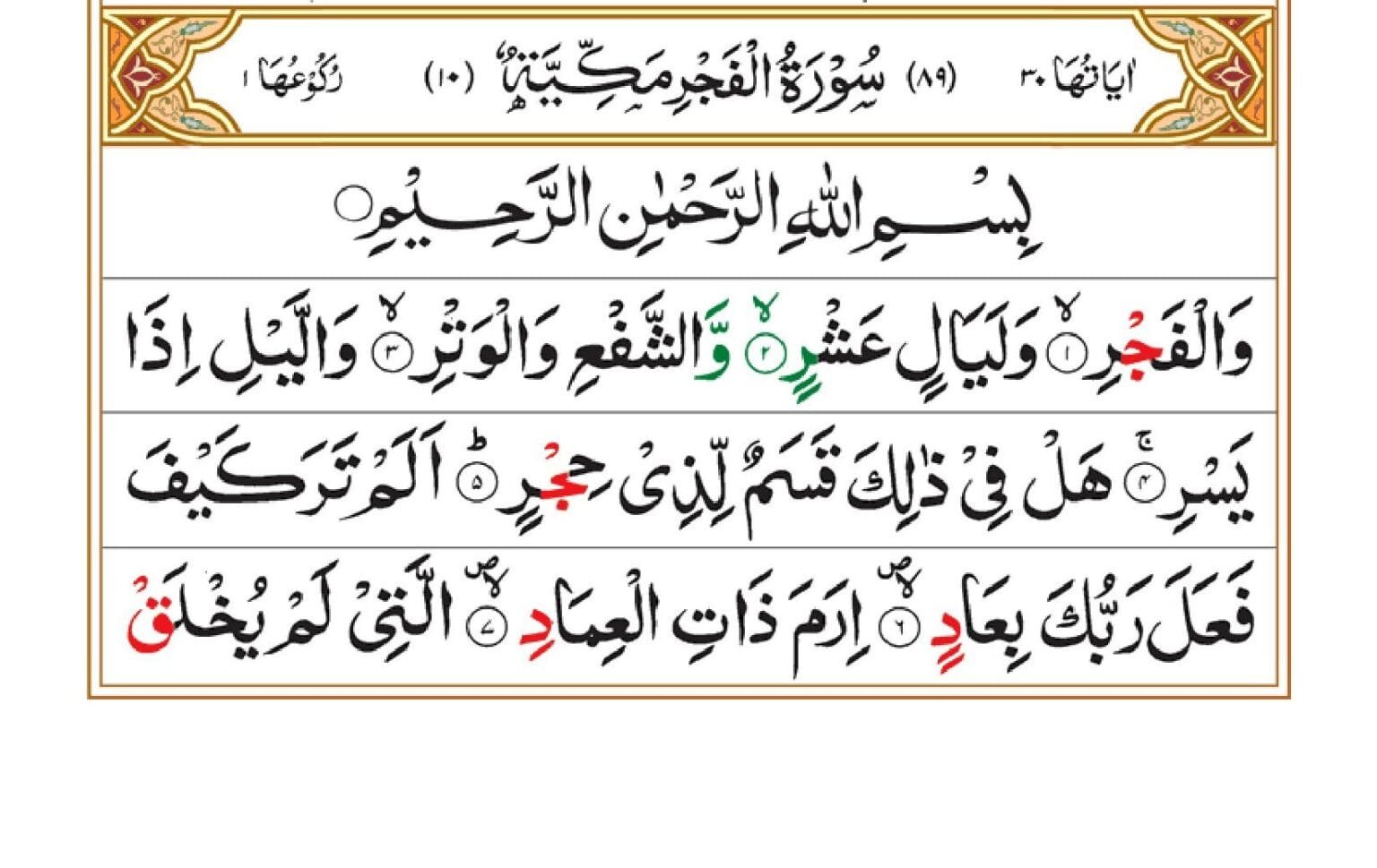 surah-al-fajr-barkate-raza
